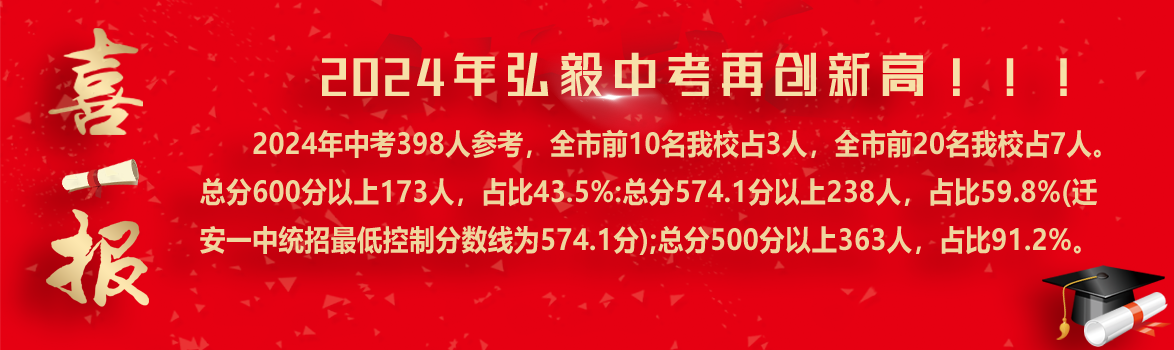 2024年弘毅中考再创历史新高